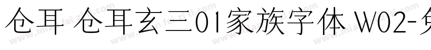 仓耳 仓耳玄三01家族字体 W02字体转换